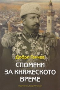 Спомени за княжеското време