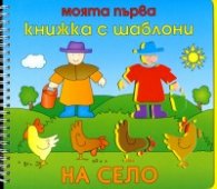 Моята първа книжка с шаблони: На село