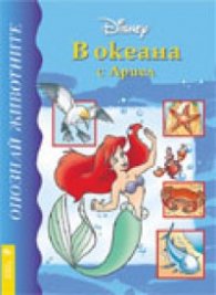 В океана с Ариел: Опознай животните