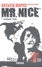 Mr.Nice* Господин Готин/ Автобиография