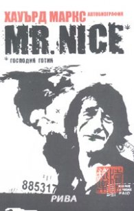 Mr.Nice* Господин Готин/ Автобиография