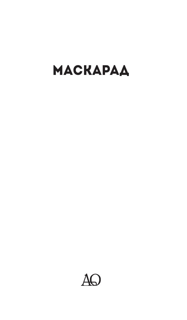 Маскарад