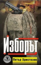 Изборът