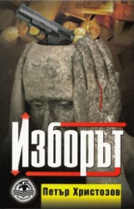 Изборът