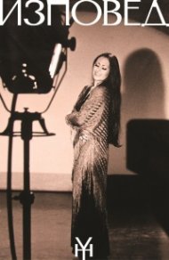 Изповед. Автобиография в 3 тома - Т.2