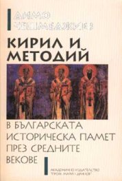 Кирил и Методий в българската историческа памет през средните векове