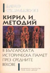 Кирил и Методий в българската историческа памет през средните векове