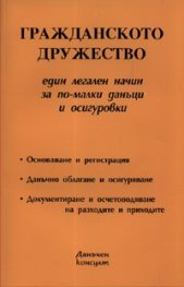 Гражданското дружество: един легален начин за по-малки данъци и осигуровки