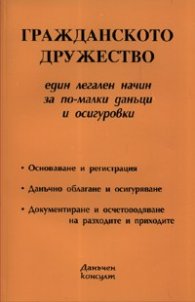 Гражданското дружество: един легален начин за по-малки данъци и осигуровки