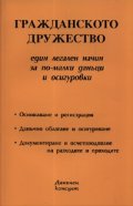 Гражданското дружество: един легален начин за по-малки данъци и осигуровки