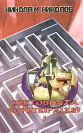Световната конспирация; ч.1