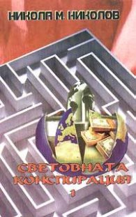 Световната конспирация; ч.1