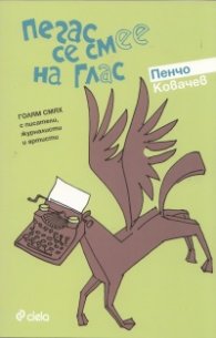 Пегас се смее на глас