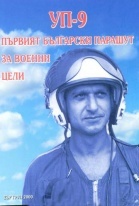 УП-9. Първият български парашут за военни цели