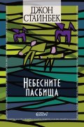Небесните пасбища