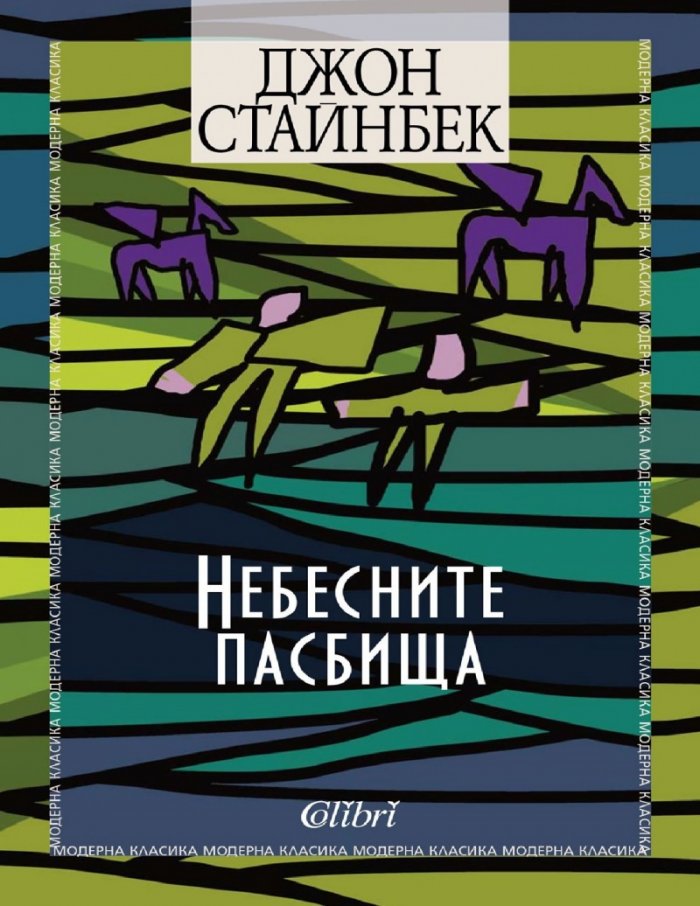 Небесните пасбища