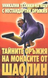 Тайните оръжия на монасите от Шаолин