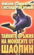 Тайните оръжия на монасите от Шаолин