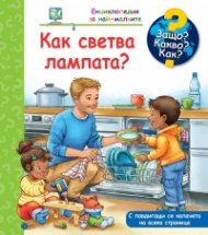 Енциклопедия за най-малките: Как светва лампата?