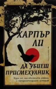 Да убиеш присмехулник