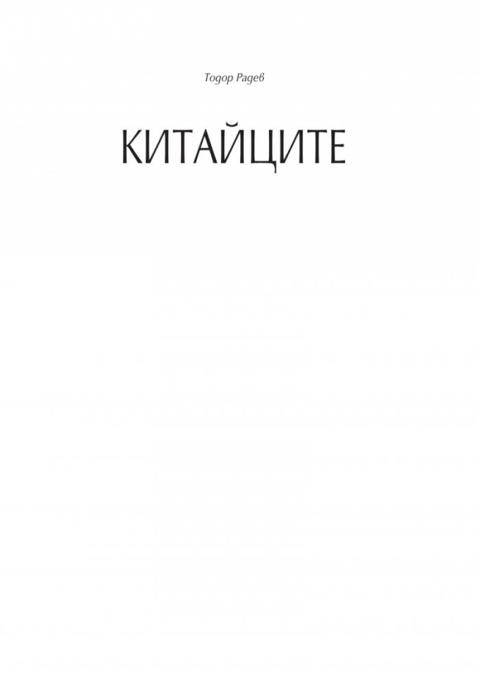 Китайците