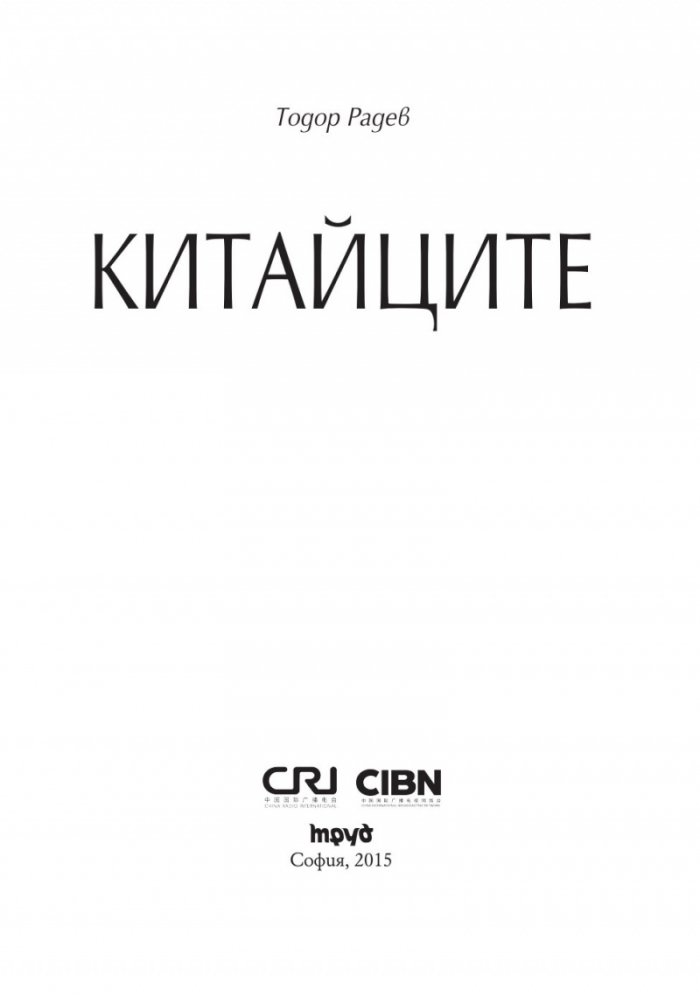 Китайците