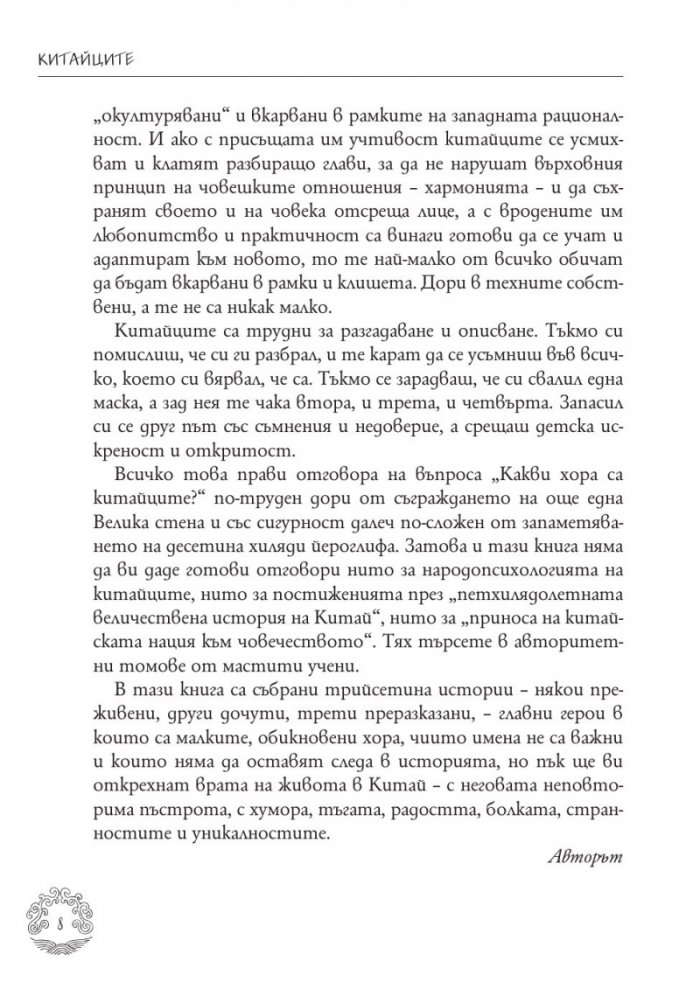 Китайците