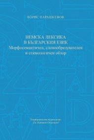 Немска лексика в българския език. Морфосемантичен, словообразувателен и етимологичен обзор
