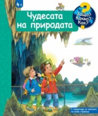 Защо? Какво? Как? Чудесата на природата