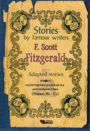 Stories by famous writers: F. Scott Fitzerald (адаптирани разкази)