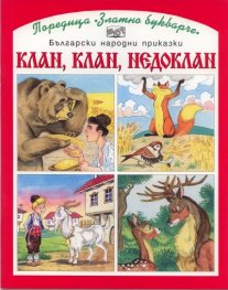 Клан, клан, недоклан