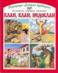 Клан, клан, недоклан