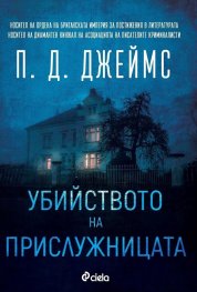 Убийството на прислужницата