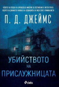 Убийството на прислужницата