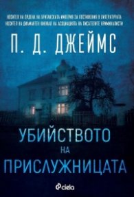 Убийството на прислужницата