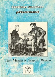 Ревизия шахмат:Развенчание / 1537