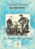 Ревизия шахмат:Развенчание / 1537
