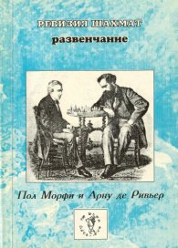 Ревизия шахмат:Развенчание / 1537