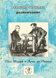 Ревизия шахмат:Развенчание / 1537