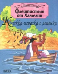 Флейтистът от Хамелин: Книжка-играчка с лепенки