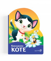 Боязливото коте (картонена книжка)