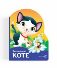 Боязливото коте (картонена книжка)