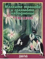 Малките тролове и голямото наводнение
