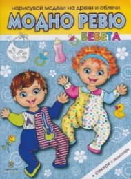 Модно ревю: Бебета
