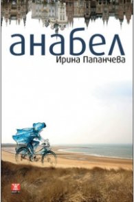 Анабел