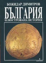 България: Илюстрована история