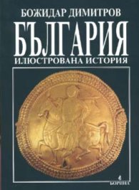 България: Илюстрована история