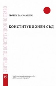 Конституционен съд (Свитъци по конституционно право)