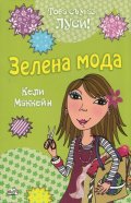 Това съм аз, Луси! Зелена мода