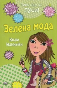 Това съм аз, Луси! Зелена мода